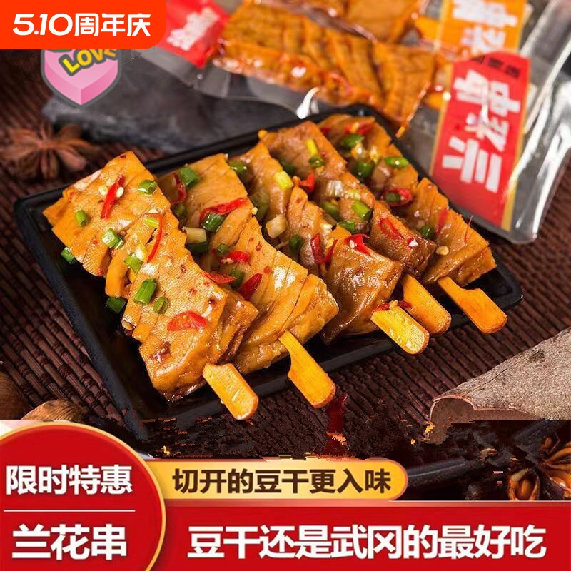 豆腐干兰花串豆干小零食湖南特产手撕素肉排小吃麻辣香辣好吃美味