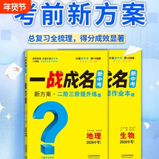 2026新版 全国通版中考一战成名生物地理考前新方案总复习资料全套初一初二初三初中七八九年级生物地理教辅书分层