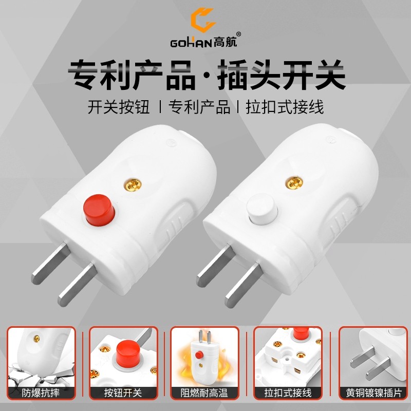 高航电工新款10A纯铜两脚插头带开关按钮两孔插头2脚接线二极插头