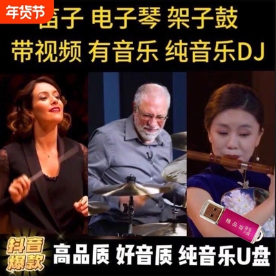 2025纯音乐电子琴优盘