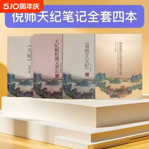 倪海厦全套天纪彩色笔记4本套
