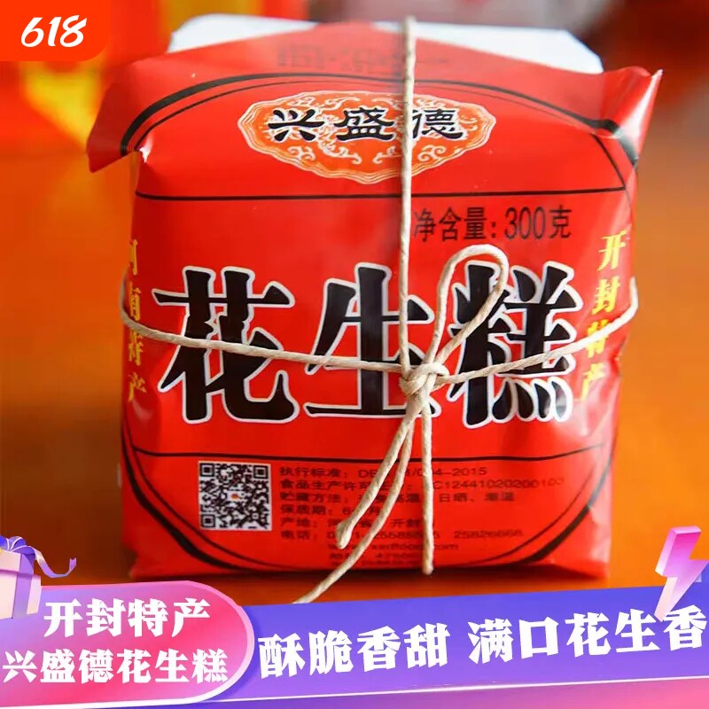 兴盛德花生糕点300g*4包老式小吃花生糕河南开封花生酥老牌子正宗