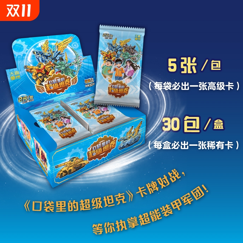 口袋里的超级坦克机甲卡牌盒装 150张超能装甲军团之机甲风暴卡牌片儿童冒险故事周边卡牌收藏典藏镭射异形炫酷超坦卡片徽章全7枚