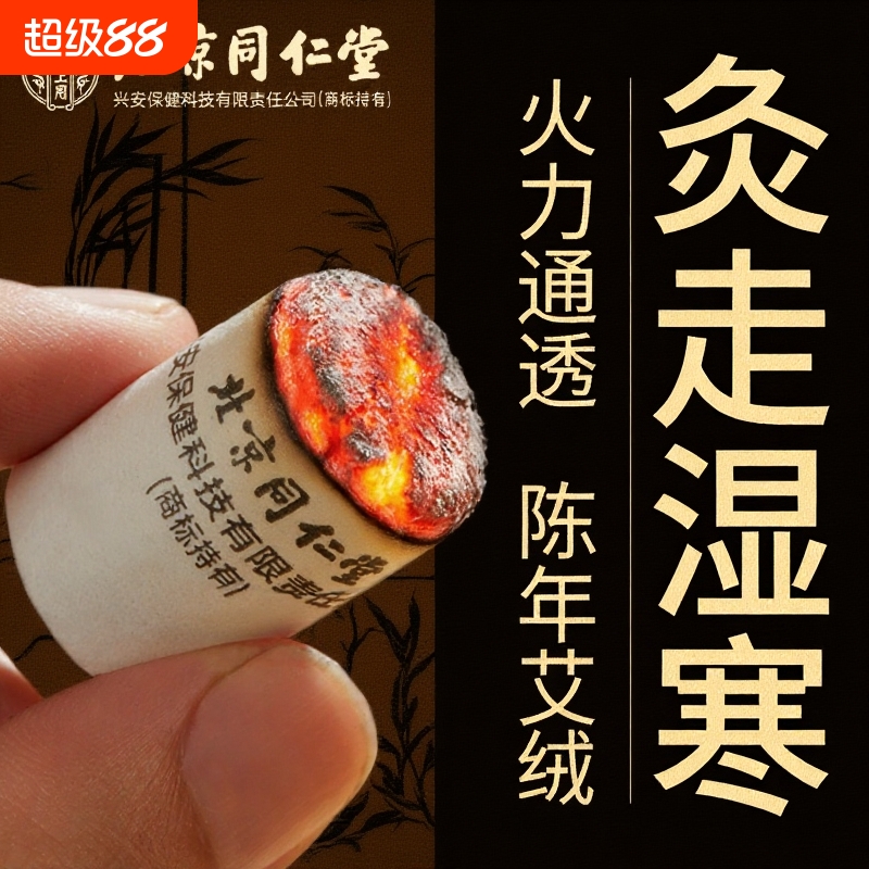 北京同仁堂艾柱艾条纯艾草非十年陈艾绒无烟随身灸官方正品旗舰店
