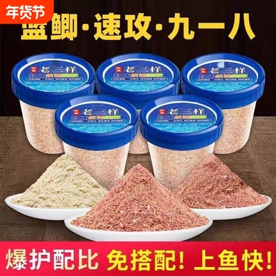 经典老三样野钓通杀一杯搞定饵料