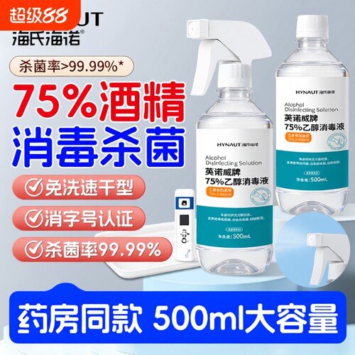 海氏海诺酒精消毒液|千人加购