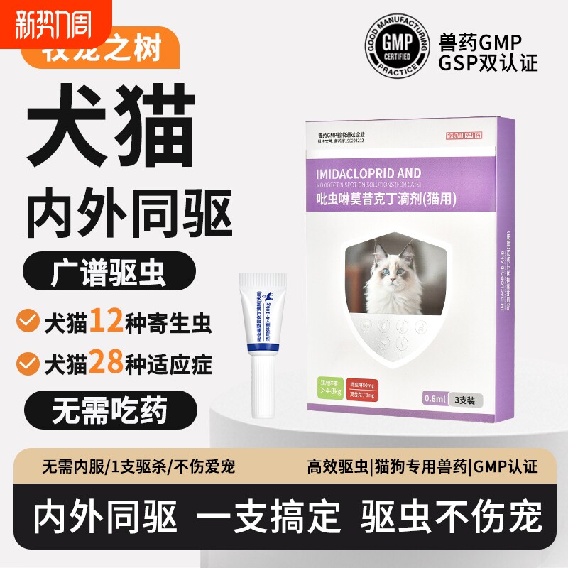 牧宠之树猫狗驱虫药吡虫啉莫昔克丁体内外一体驱虫跳蚤蜱虫寄生虫