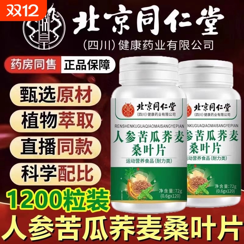 北京同仁堂人参苦瓜荞麦桑叶片全新升级加强版官方正品旗舰店