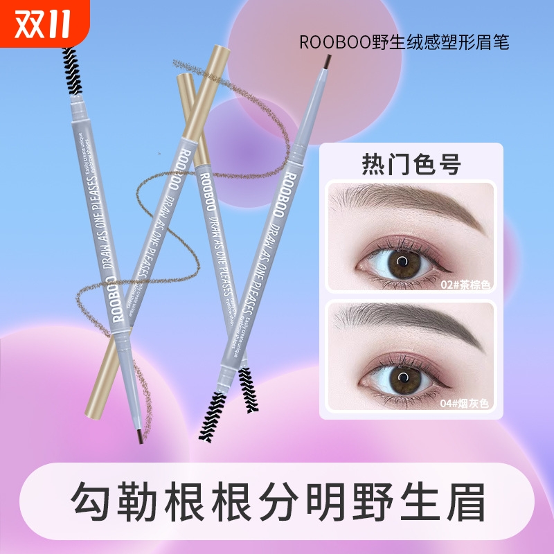 RooBoo野生绒感塑形眉笔防水防汗持久不易掉色根根分明女新手推荐
