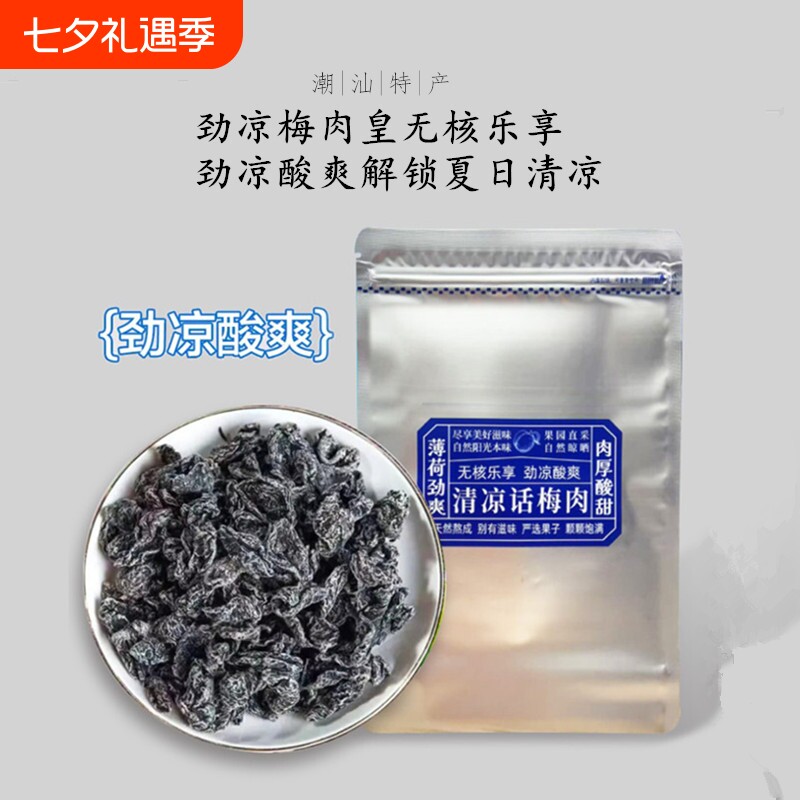 劲凉话梅条九制零食潮汕特产梅肉果脯蜜饯解馋办公室薄荷无核清凉