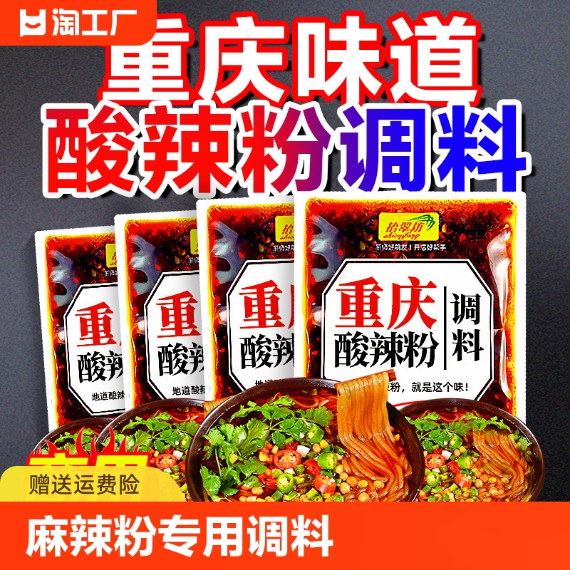 重庆酸辣粉调料商用开店麻辣粉专用酱料汤底配料小包装调味料家用