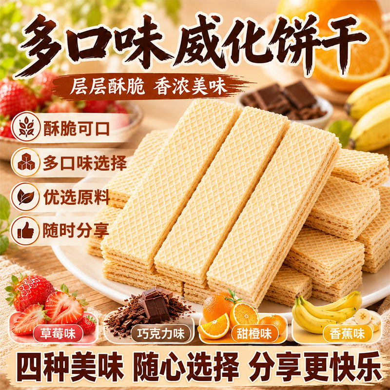威化饼干早餐单独小包装整箱涂层夹心饼干零食品散装巧克力薄脆