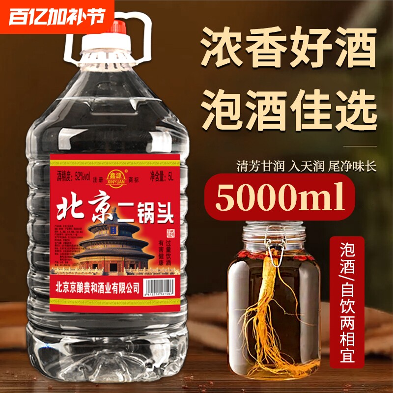 北京二锅头5L粮食酿造42/52/60度白酒浓香型大桶装泡酒散装酒量大