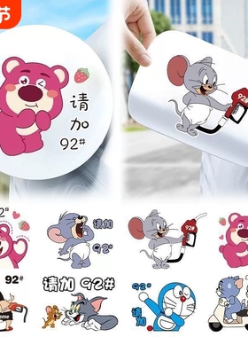 汽车贴纸油箱盖加油提示9295草莓熊卡通猫和老鼠装饰个性车贴可爱