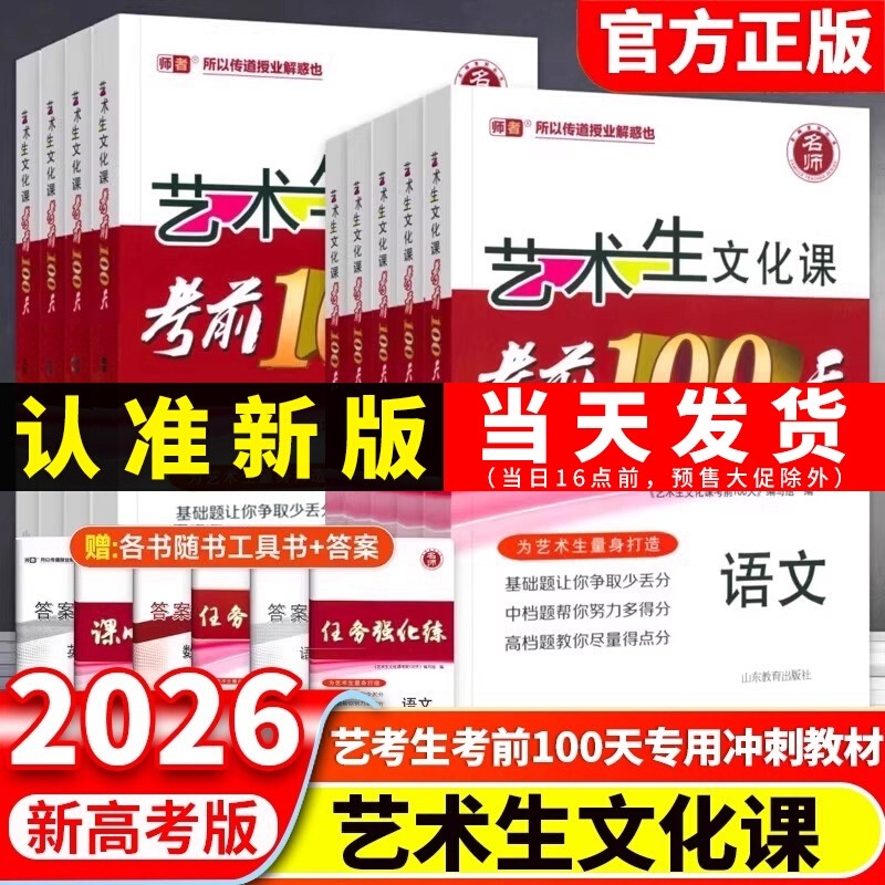 2026新版新高考艺考生文化课考前100天教材百日冲刺语文数学英语高考复习资料艺考艺术生复习高中物理化学解题阅读模拟试卷选择性