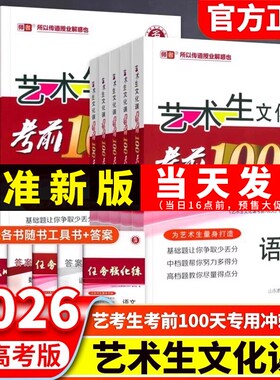 2026新版新高考艺考生文化课考前100天教材百日冲刺语文数学英语高考复习资料艺考艺术生复习高中物理化学解题阅读模拟试卷选择性