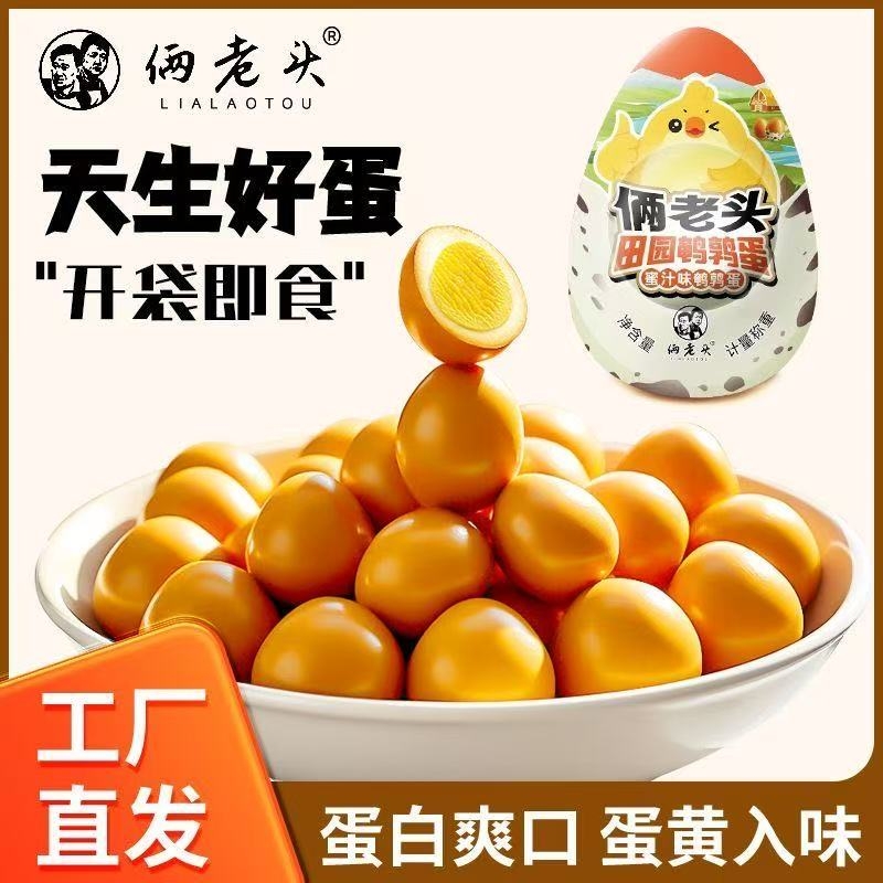 俩老头五香蛋鹌鹑蛋零食五香早餐休闲独立包装卤味盐焗小包装健康