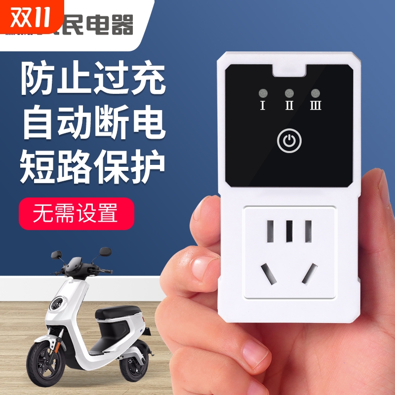 人民电器智能定时器自动断电防过充满保护定时插座电瓶电动车充电