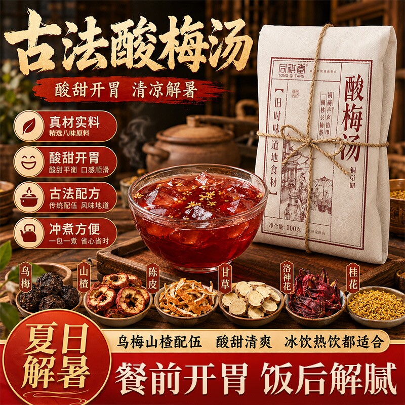 酸梅汤正宗老北京桂花酸梅晶自制饮料原料解暑组合茶袋装古法乌梅