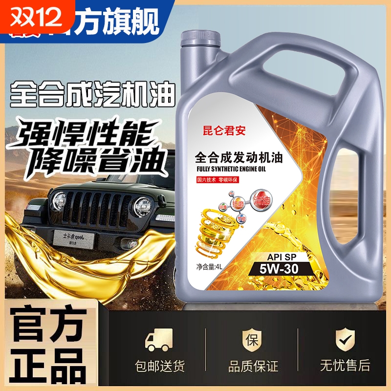 正品高级全合成机油SN级5W-40/30四季通用SP级汽油机油润滑油通用