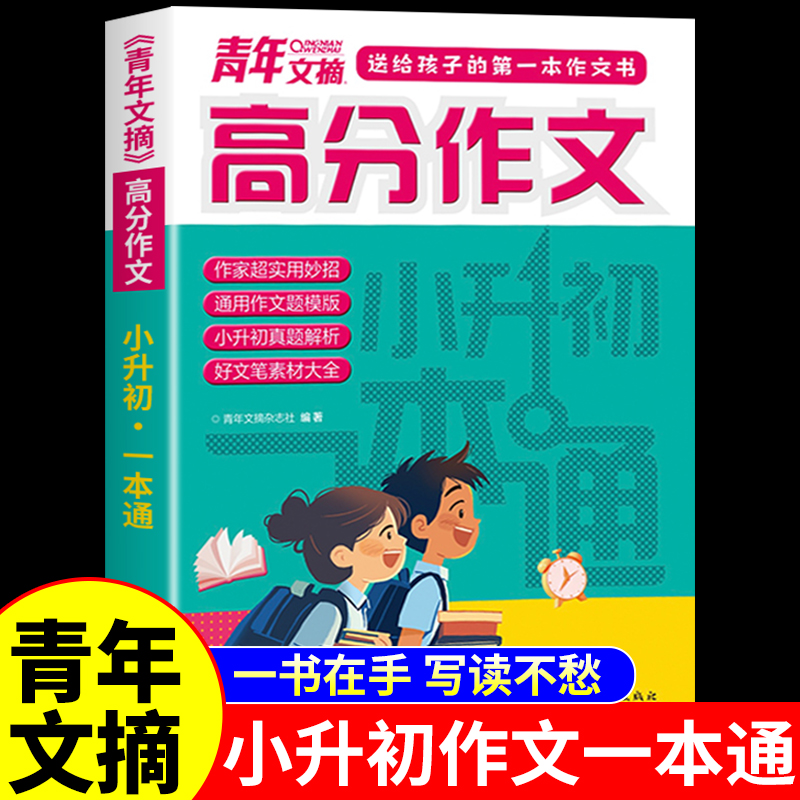 2025青年文摘高分作文小升初