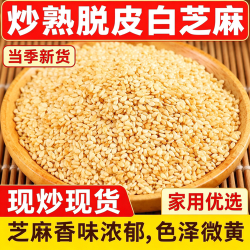 【熟脱皮白芝麻】颗粒饱满免洗