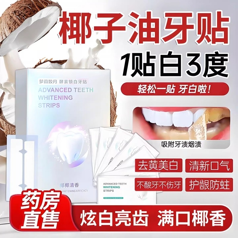 炫白牙齿美白牙贴去黄洁白14片*1盒起