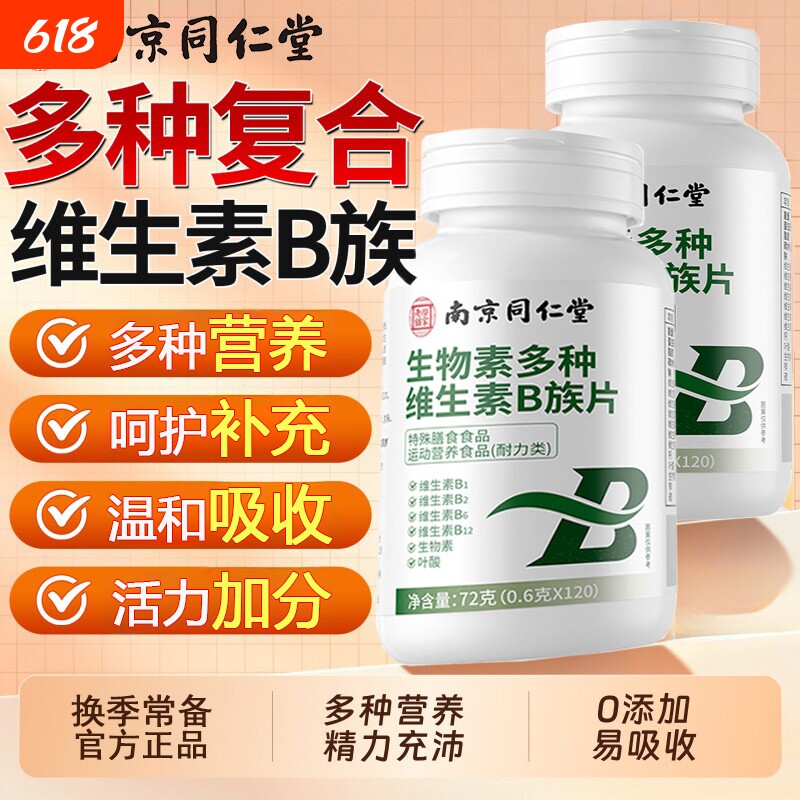 南京同仁堂多种维b族复合维生素生物素男女士专用正品官方旗舰店
