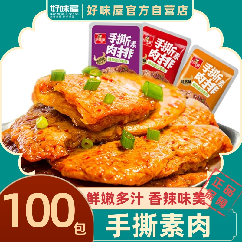 好味屋素肉50包手撕素牛肉排麻辣条零食小吃休闲食品辣味散装香辣
