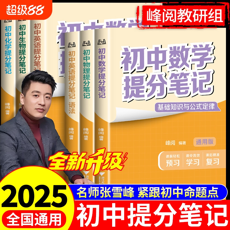 2025新版张雪峰初中提分笔记