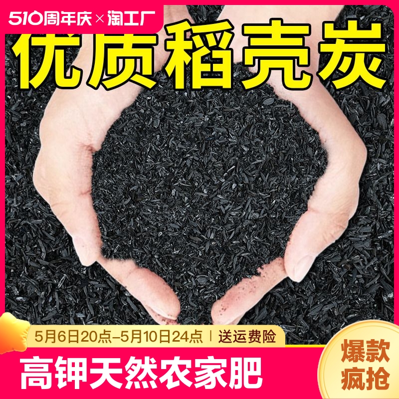 稻壳炭钾肥花用纯草木灰肥料谷壳碳发酵腐熟砻糠花用多肉土壤树木