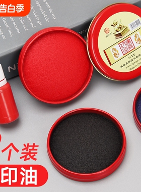 印台印泥快【快干】红色蓝色黑色办公用品【油性】手指印台圆形便