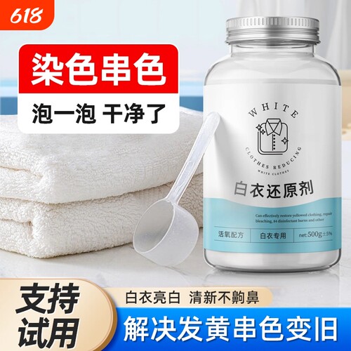 漂白剂白色衣物去渍去黄增白粉串色发黄洗白神器漂白水白衣还原剂