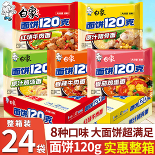 白象面饼120克方便面老坛酸菜红烧牛肉泡面整箱批发袋装香辣宅家