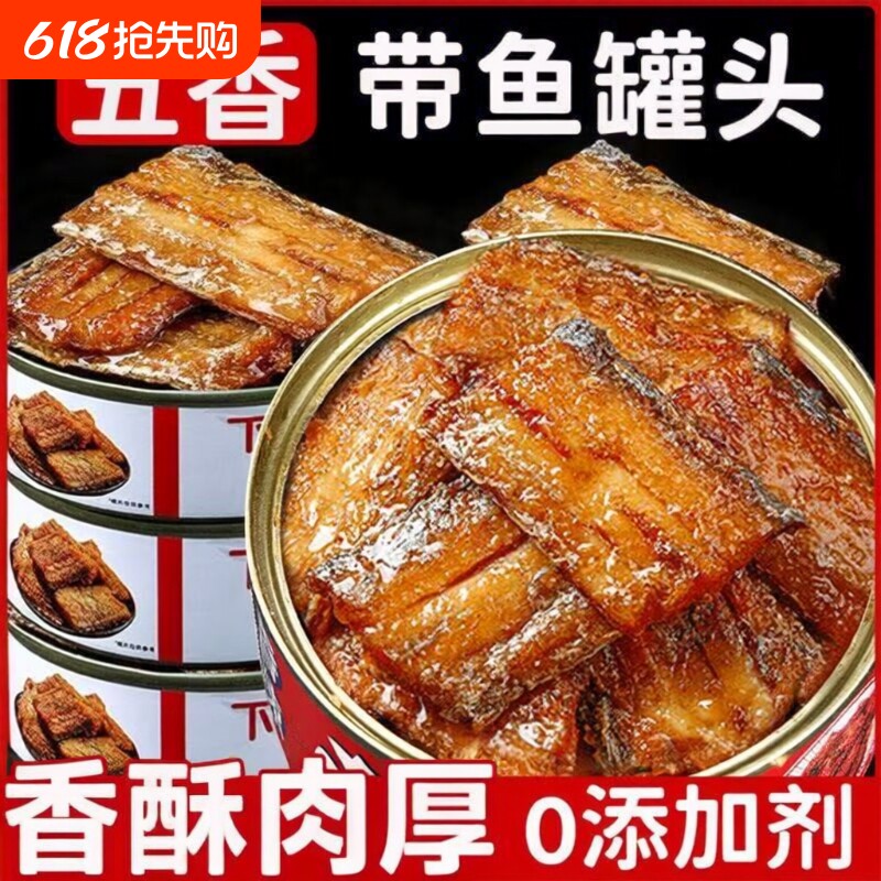 五香带鱼罐头开罐即食熟食海鲜食品下饭菜肉解馋好吃罐装中段鱼肉
