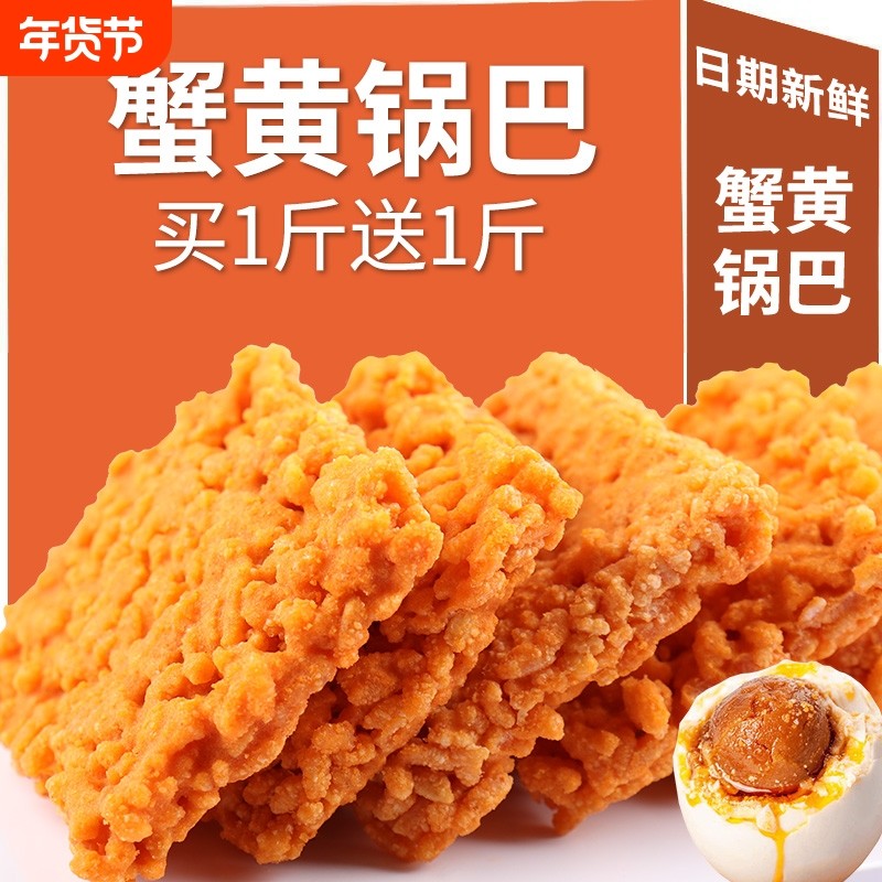 蟹黄锅巴糯米蟹香咸蛋黄网红爆款蟹黄味零食小吃休闲食品好吃怀旧,零食/坚果/特产,膨化食品,淘宝优惠券,粉丝福利购,淘宝优惠卷