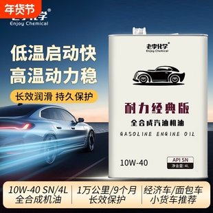 老李化学全合成汽油机油10W-40汽车发动机机油润滑油 耐力版 SN