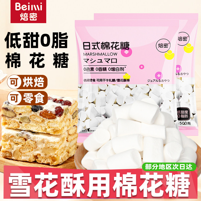 焙密低甜度棉花糖雪花酥专用烘焙奶枣零食材料整箱白色棉花糖500g