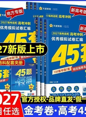天星教育2027高考45套新高考版