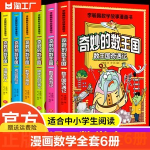 全套6册奇妙的数王国数学西游记数学文化李毓佩数学童话集故事漫画数学小学生三六年级课外趣味数学儿童数学思维训练数王国历险记