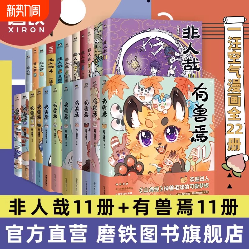 24册非人哉漫画全套12册/有兽焉123456789101112