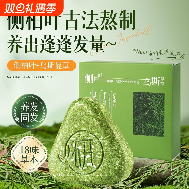 【热销推荐】侧柏叶洗发皂洗头新疆乌斯曼草何首乌手工固发防断发