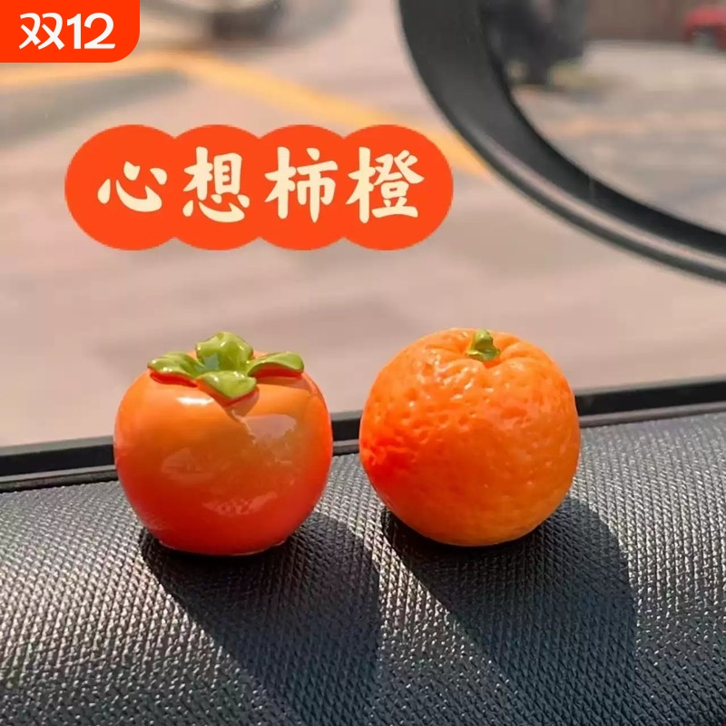 心想事成汽车中控台摆件可爱柿子小橙子屏幕车内装饰品创意礼物