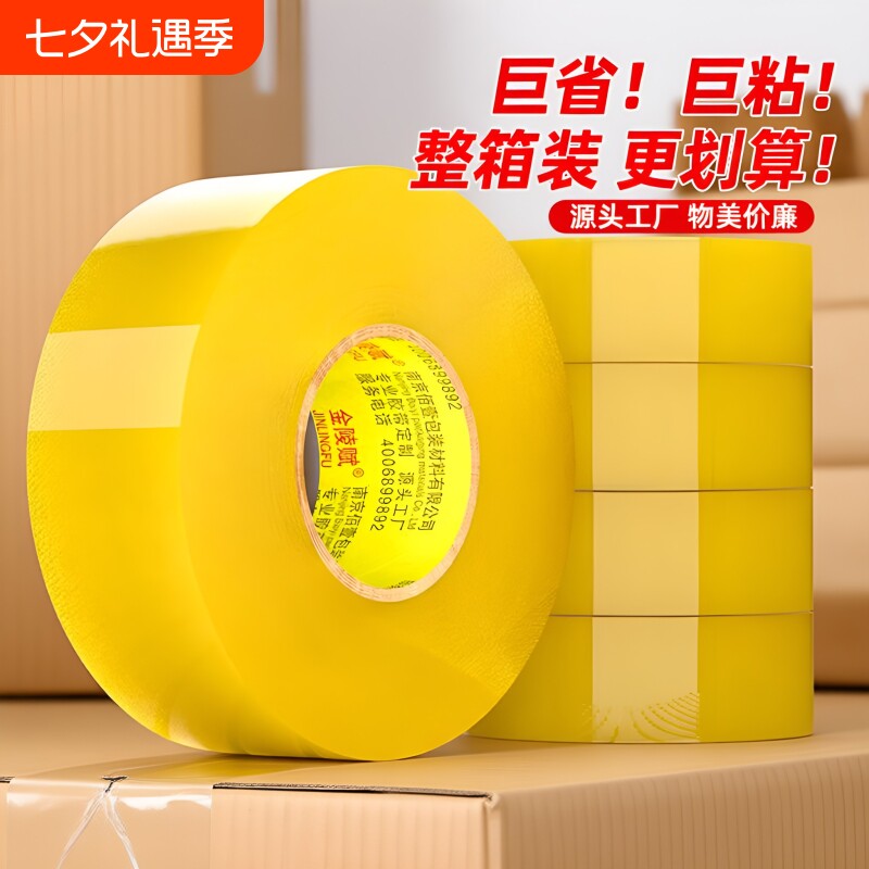 金陵赋胶带透明大卷封箱胶带整箱批发快递打包胶带封口胶布透明胶布封箱包装胶带快递封口胶打包胶带工厂直销