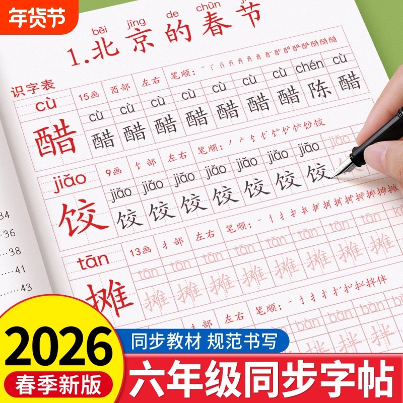 2026新版六年级下册练字帖上册人教版语文同步字帖写字小学生专用