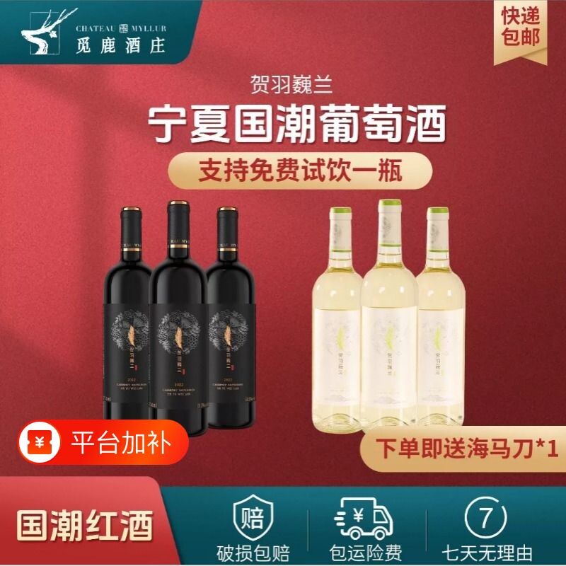 精选宁夏贺兰山红酒半甜白半甜红葡萄酒3+3瓶750ml整箱