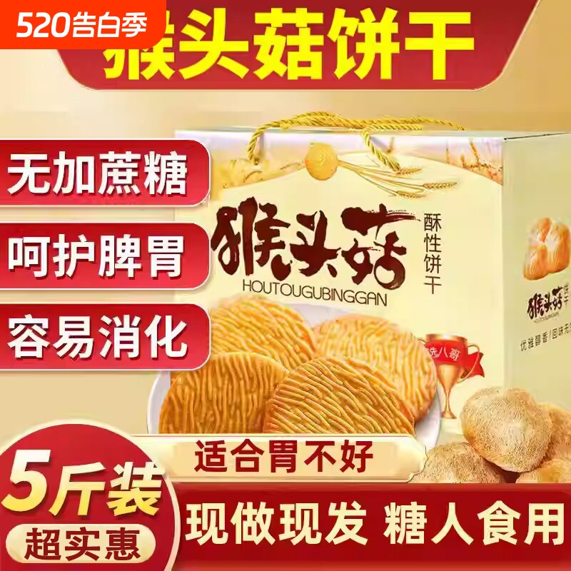 猴头菇饼干无糖精养胃糖尿人食品零食大全专用糖人官方旗舰店正品