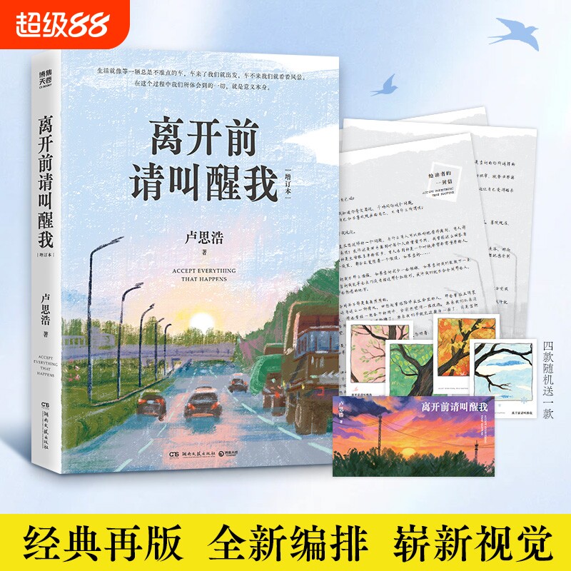 卢思浩离开前请叫醒我 关于相遇告别生活里的善意和那些很好的瞬间 生活就是等一辆不准点的公交车车来了我就走车不来我就看看风景图片