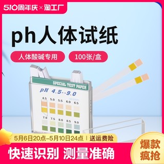 ph试纸高精度测酸碱性ph值尿液唾液测试人体检测试纸100条1盒测量