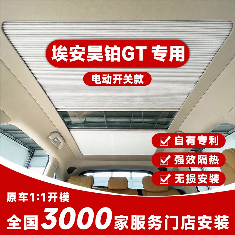 适用埃安昊铂GT全景天窗电动天幕伸缩遮阳隔热帘车顶棚折叠冰甲膜